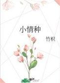 小情种by竹枳