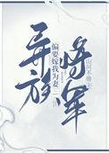 异族将军偏要嫁我为妻百度