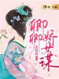 有个女主叫卿卿
