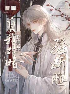 我在星际召唤华夏老祖宗无青子