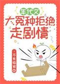 年代文大冤种拒绝走剧情 姜蜜