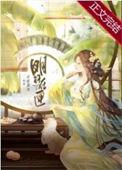 明珠在侧