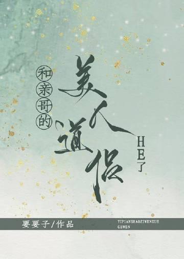 和亲哥的美人道侣He了在线观看