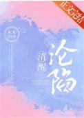 清醒沦陷免费阅读全文