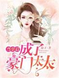 当皇后成了豪门太太演员表