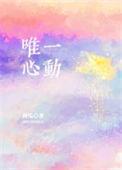唯一心动英文缩写