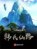韩氏仙路主角是谁