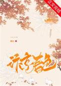 汴京春色全文免费阅读