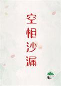 空相沙漏刑侦全文免费阅读