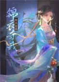锦衣全文