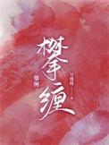 攀缠电视剧免费