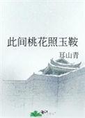 此时桃花非彼时