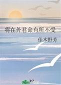 将在外君命有所不受的下一句是什么