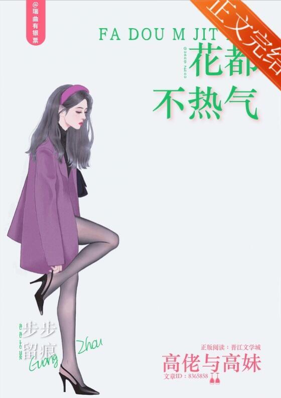 花都不热气 瑞曲有银票讲的什么