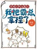 我把霸总拿捏了笔趣阁