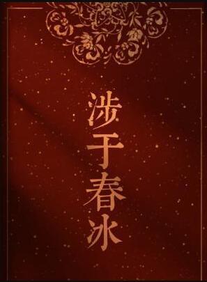 涉于春冰半缘于道