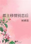 郡主移情别恋后全本免费