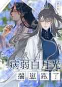 病弱白月光揣崽跑了by猫不皂