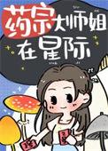 药宗大师姐在星际晋江