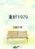 重回1979姜小白全文免费阅读