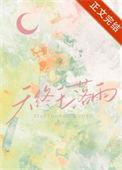 天终于落雨番外