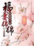 福妻绵绵的悠然生活1-95集