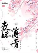 表妹薄情( 双重生 )免费阅读