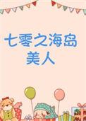 七零之海岛美人_浓露轻晓