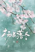 杨花落尽子规啼是几月