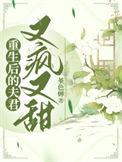 重生后的夫君又疯又甜 堇色蝉