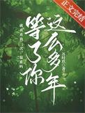 等了你这么多年by苏时玖剧透