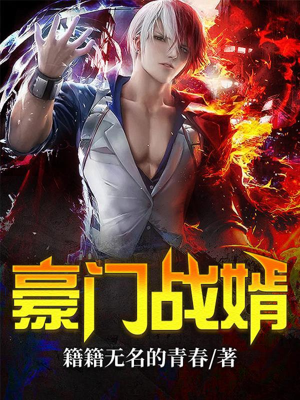 豪门战婿江天成免费阅读