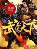 武道天下 第2830章