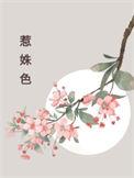 惹姝色循又全文免费