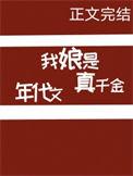 我娘是年代文真千金免费