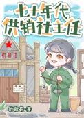 七十年代供销社主任百度