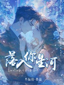 你落在了星河