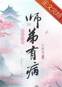 师弟你有病
