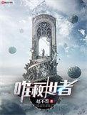 唯一救世者好看吗