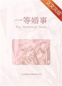 一等婚事全文TXT