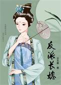 反派长媳是双飞