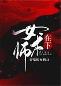 在下女术师九叔身份