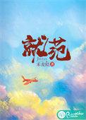 就范的意思解释