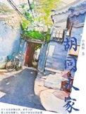 胡同里的楼房