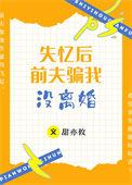 失忆后我被前夫套路了阅读