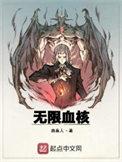 无限血核免费阅读笔趣阁