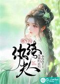 将军夫人是纨绔笔趣阁免费阅读