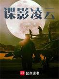 谍影凌云免费阅读正版
