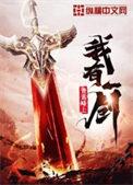 我有一剑笔趣阁无弹窗