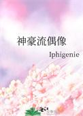 神豪和明星的